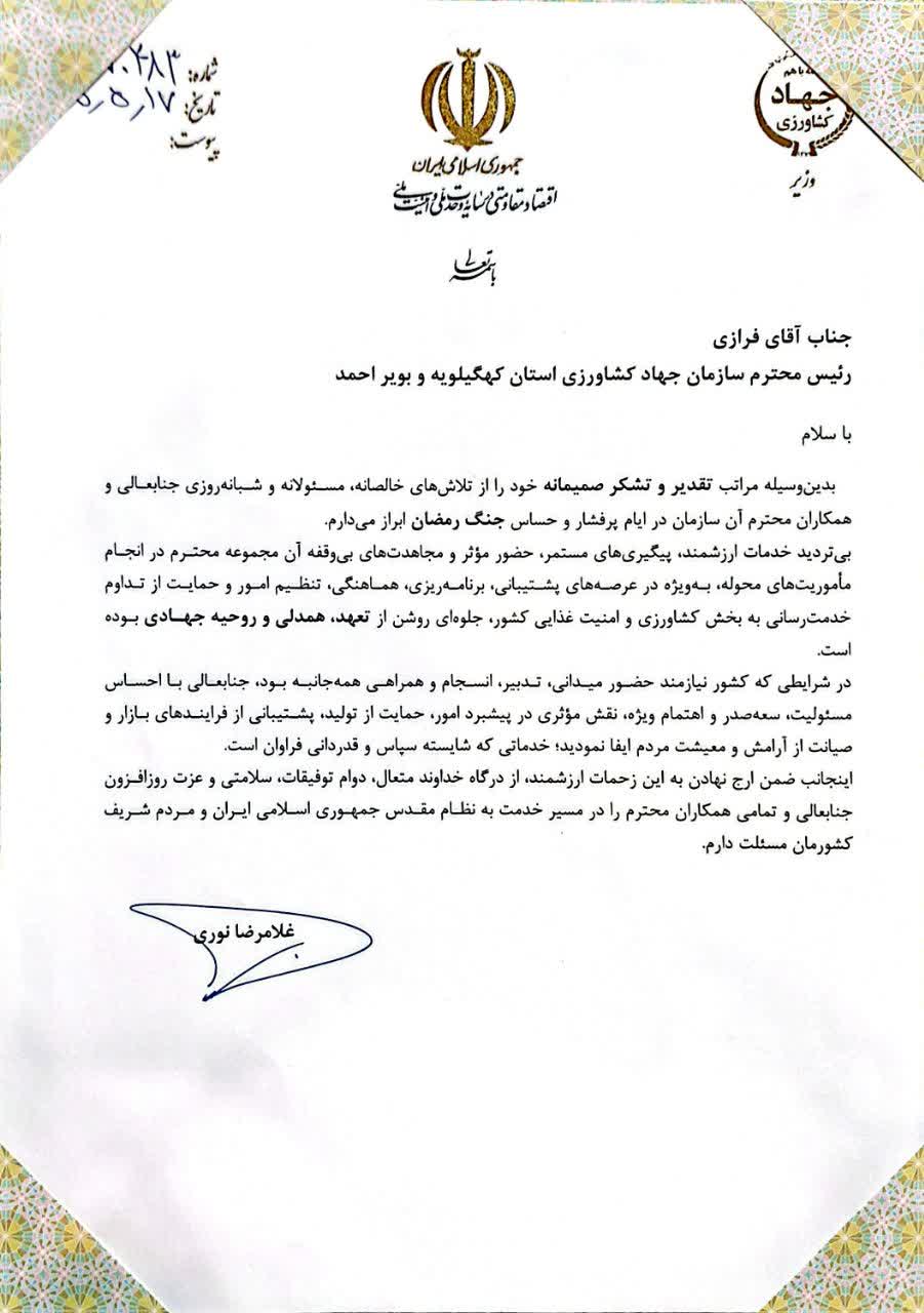 تقدیر وزیر جهاد کشاورزی از رئیس سازمان جهاد کشاورزی کهگیلویه و بویراحمد به‌دلیل خدمات شبانه‌روزی در جنگ رمضان